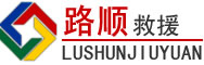 玉州区道路救援